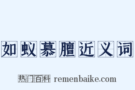 如蚁慕膻近义词是什么意思的图片